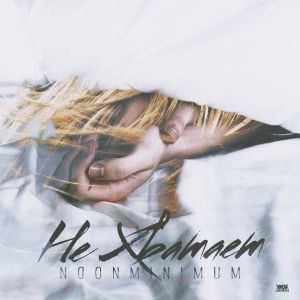 NooNMiNiMuM - Не хватает