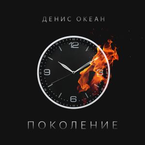 Денис Океан - Поколение