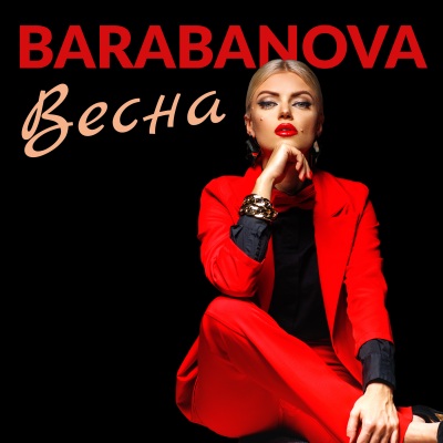 Barabanova - Весна