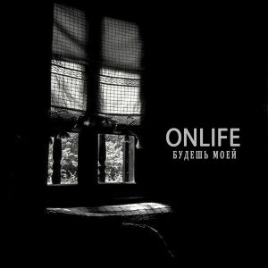 Onlife - Будешь моей