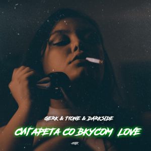 Gerk, T1One, Darkside - Сигарета со вкусом Love