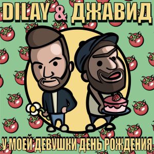 DILAY, Джавид - У моей девушки день рождения