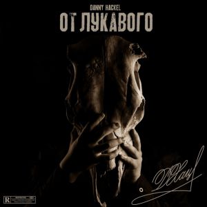 Danny Hackel feat. Сzar, Maxie Flow - Не Oldchool