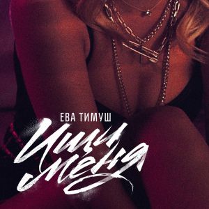 Ева Тимуш - Ищи Меня