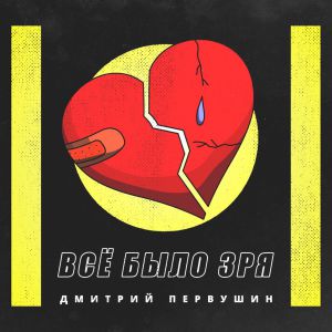 Дмитрий Первушин - Всё было зря