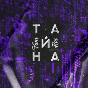 YANS, RAI - Тайна