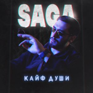 Saga - Кайф Души