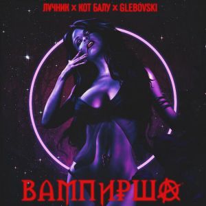 ЛУЧНИК, Glebovski, Кот Балу - Вампирша