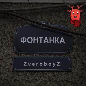 ZVEROBOYZ - Фонтанка