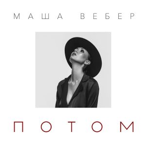 Маша Вебер - Потом