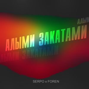 SERPO, FOREN - Алыми закатами