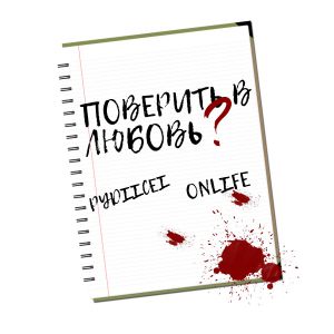 Onlife, PYDIICEI - Поверить в любовь