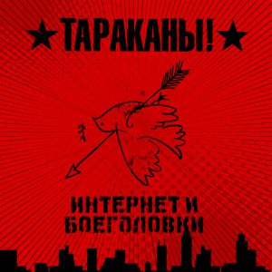 Тараканы! - Дезертир из армии зла