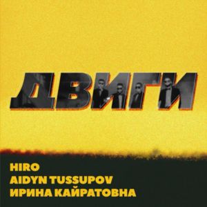 HIRO, Aidyn Tussupov, Ирина Кайратовна - Двиги