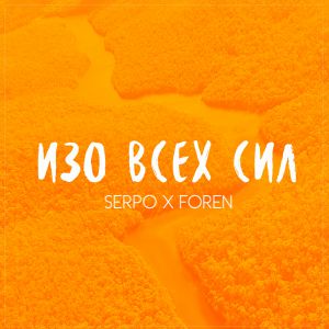 SERPO, FOREN - Изо всех сил