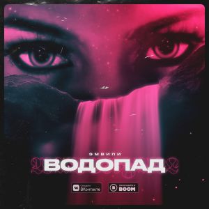 ЭМВИПИ - Водопад