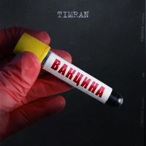 Timran, Batrai - Забрать