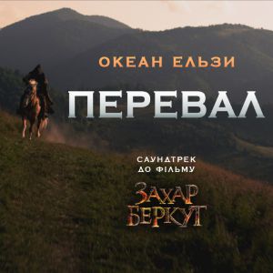 Океан Ельзи - Перевал