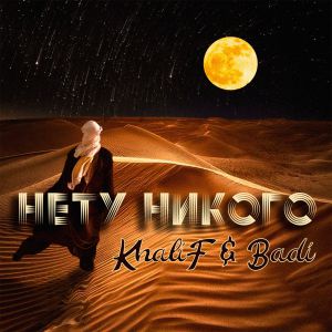 Khalif, Badi - Нету Никого