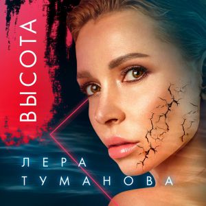 Лера Туманова - Высота