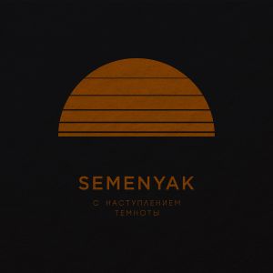 SEMENYAK - останешься одна