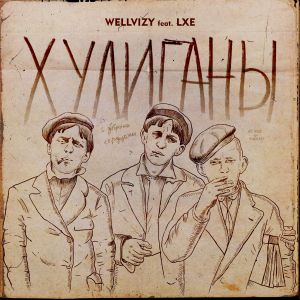 WELLVIZY, LXE - Хулиганы