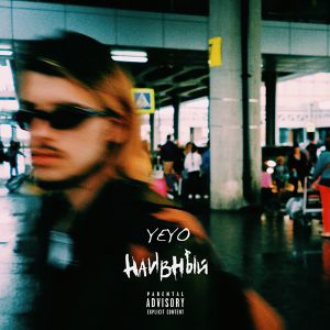 YEYO - Нам везло (feat. Phenomenalo)