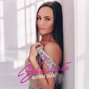 Marina Evans - Стреляй