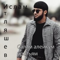 Ислам Итляшев - Салам алейкум братьям