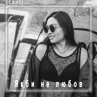 Ксанті - Якби не любов