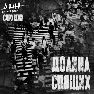 Дана Соколова, Скруджи - Долина Спящих