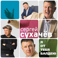 Сергей Сухачёв - Всё Для Тебя