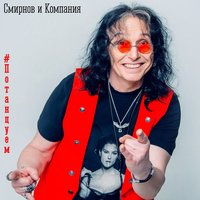 Мария Богомолова & Смирнов и Компания - Давай потанцуем