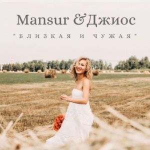 Mansur, Джиос - Близкая и чужая