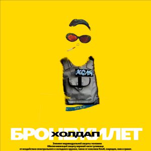 КОЛЯ ХОЛДАП - БРОНЕЖИЛЕТ