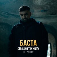 Баста - Страшно Так Жить (OST Текст)