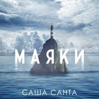 Саша Санта - Маяки