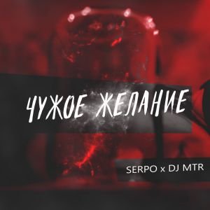 SERPO, DJ MTR - Чужое желание