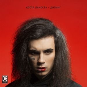 Коста Лакоста - Допинг