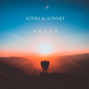 SONYA, SONNET - АНГЕЛ