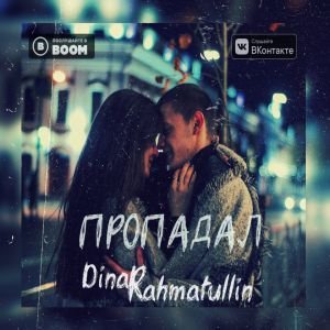 Dinar Rahmatullin - Пропадал