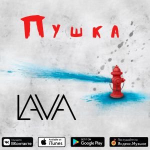 LAVA - Пушка