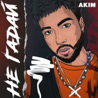 Akim - Не Гадай