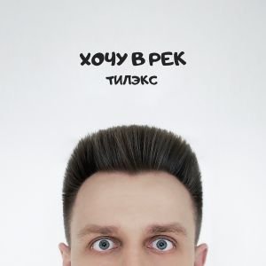 Тилэкс - Хочу в рек