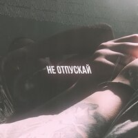 Дилэй - Не Отпускай