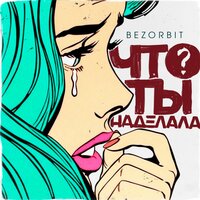 Bezorbit - Что Ты Наделала