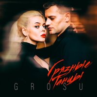 GROSU - Грязные танцы