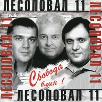 Лесоповал - Твист