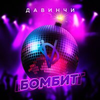 Группа «Давинчи» - Бомбит