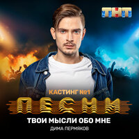 Дима Пермяков - Твои мысли обо мне